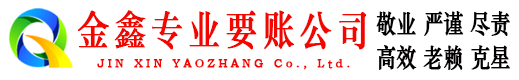 虹口金鑫要账公司